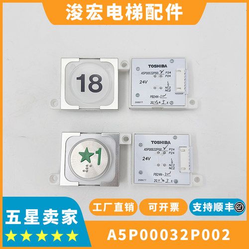 全新东芝电梯按钮A5P00032P002 PB24N-1W 字符都现货当日可发