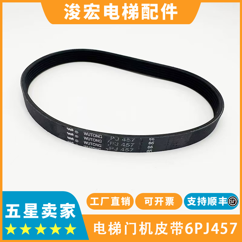 原装展鹏电梯门机皮带6PJ457 4PK660 8PJ559门电机小皮带多契皮带
