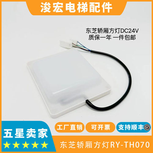 东芝电梯轿厢灯RY-TH070方灯