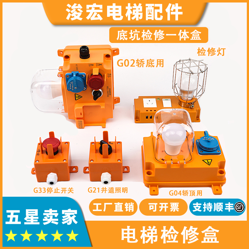 适用三菱电梯底坑检修盒检修灯一体盒P499025C000G02 G04 G21G33