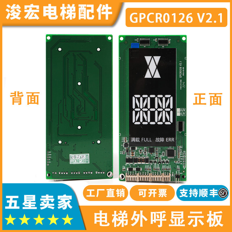 电梯外呼显示板GPCR0126 V2.1适用博林特电梯轿厢显示屏配件