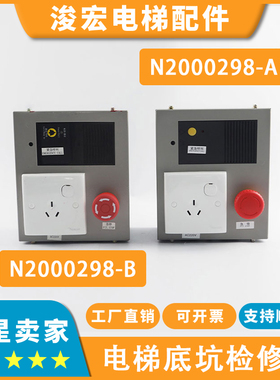 电梯底坑检修箱N2000298-A_B适用日立电梯底坑开关按钮检修盒配件