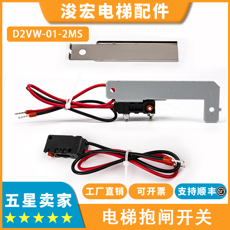 适用西子奥的斯电梯制动器抱闸检测开关D2VW-01-2MS带支架曳引机