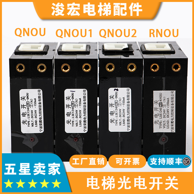 电梯光电开关LSE124E-QNOU QNOU1 QNOU2 RNOU适用东芝平层感应器