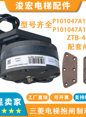 三菱电梯抱闸制动器ZTB-4050 P101047A141G02L02 P101056A