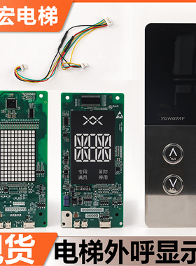 适用永大电梯外呼显示板BHLAN-LED(EO)/SEG(DO) A3N132926配件