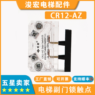 AZ適用通力蒂森廳層門付門鎖開關(guān)配件 電梯副門鎖觸點(diǎn)開關(guān)CR12