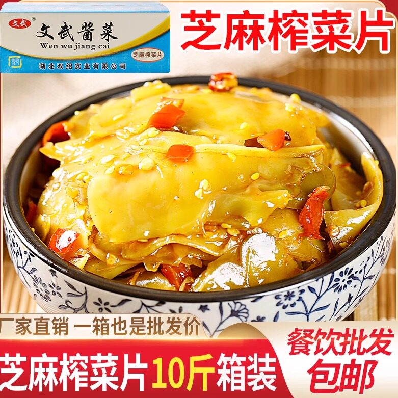 文武10斤芝麻榨菜片批发整箱开味下饭菜即食开胃菜酱腌菜咸菜大全