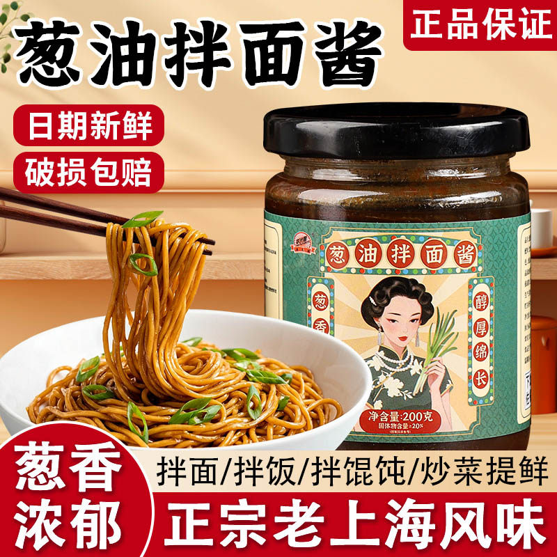 正宗葱油拌面酱老上海风味拌饭拌面酱火锅蘸料开胃下饭调味酱菜,粮油调味/速食/干货/烘焙,下饭/拌饭酱/拌饭料,淘宝优惠券,粉丝福利购,淘宝优惠卷