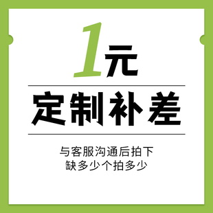 定做不退换 需要多少拍多少 拍前咨询客服 定制产品专拍链接 10元
