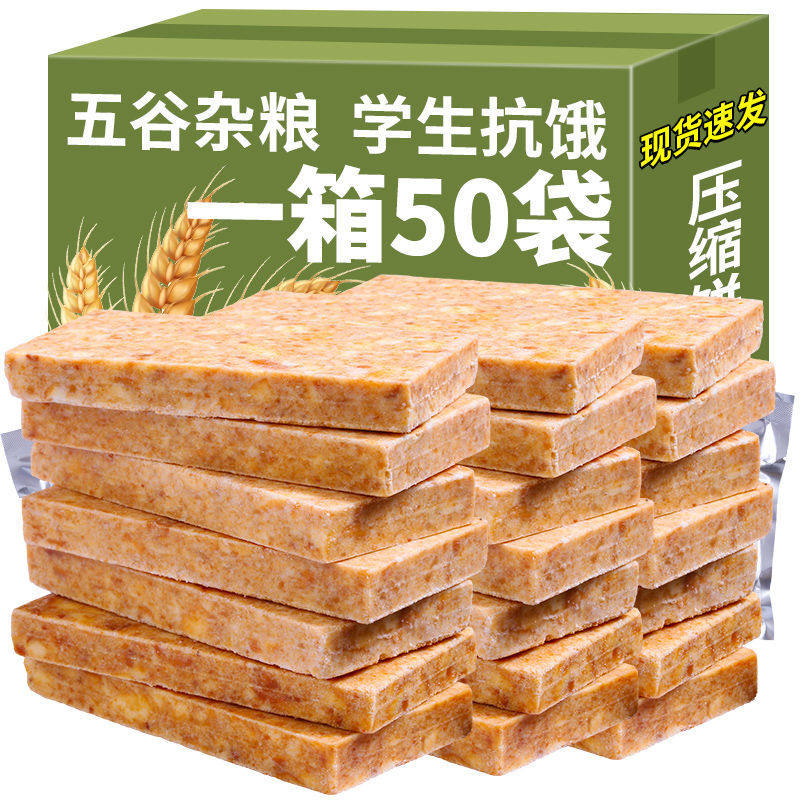 压缩饼干五谷杂粮商超同款充饥饱腹抗饿学生户外早餐代餐零食整箱