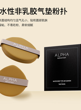 ALPHA SOLUTION粉扑气垫不吃粉底液干湿专用超软海绵粉饼2片装