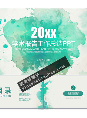 B12绿色水墨创意教育学术报告培训报告PPT PPT模板素材
