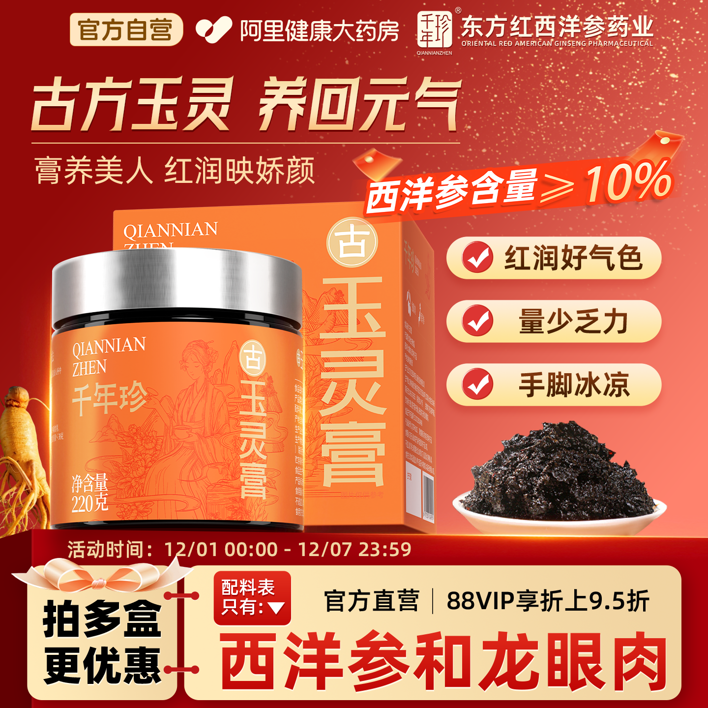 【自营】千年珍西洋参玉灵膏补气血茯湿膏琼玉膏蒸桂圆龙眼肉调理