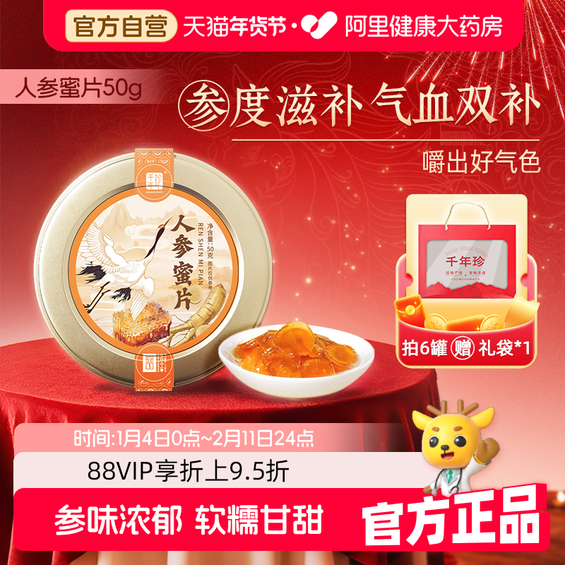 【自营】千年珍人参蜜片长白山人参切片50g蜂蜜即食蜜片泡水蜜饯