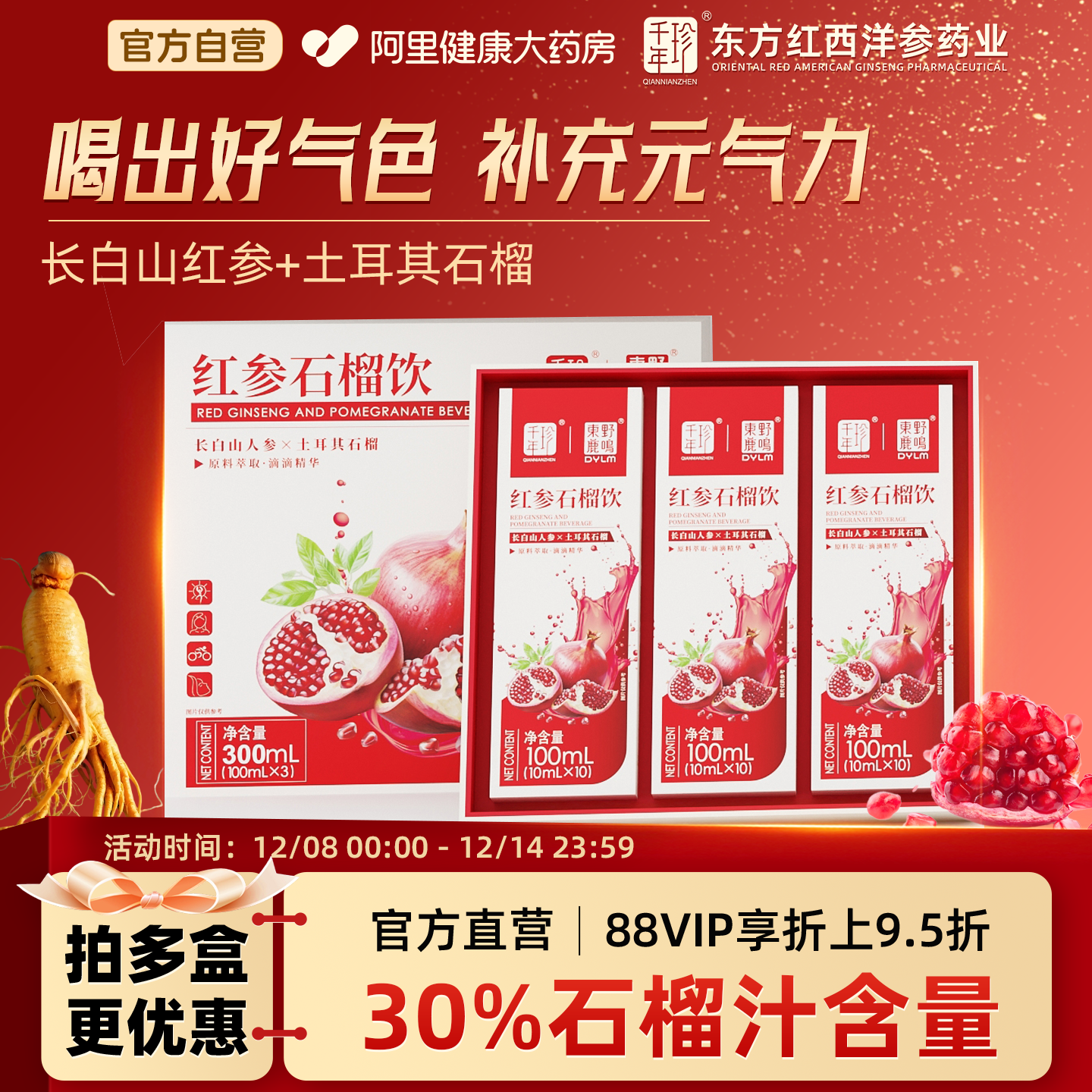 千年珍红参石榴饮300ml