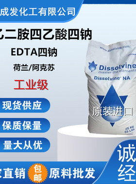 edta4钠乙二胺四乙酸四钠 荷兰/阿克苏   EDTA.4NAEDTA四钠水处理