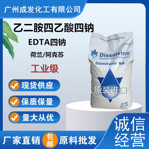edta4钠荷兰/阿克苏水处理水养殖