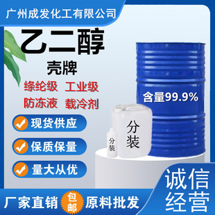 乙二醇原液 涤纶级/工业级防冻液壳牌 化工原料 高含量99.9%