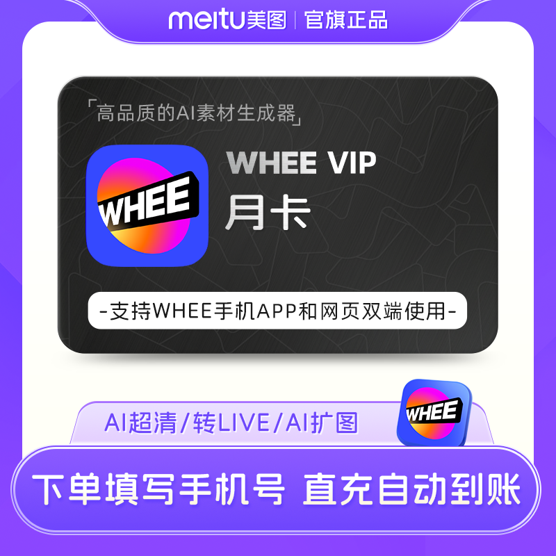 【直充】Whee会员1个月卡30天 文/图生图AI扩图超清修复转Live