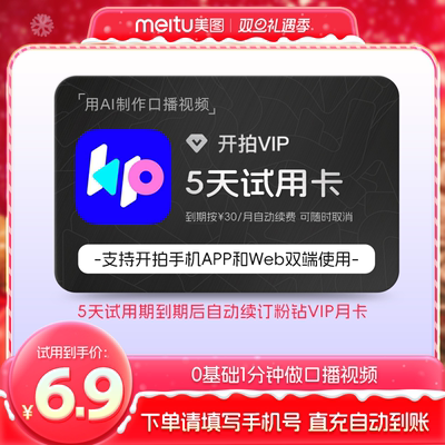 【续期可取消】开拍VIP会员5天卡 AI脚本视频口播剪辑APP网页使用