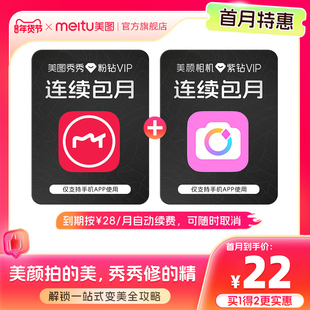 【连续续订 到手各1个月】美图秀秀粉钻VIP+美颜相机紫钻会员月卡