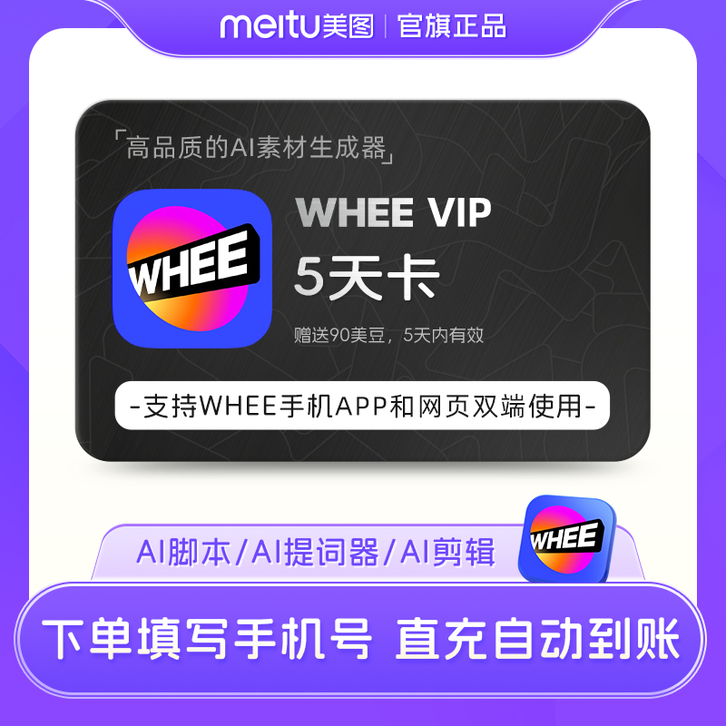 【直充】Whee会员 5天卡IP形象定制文生图/图生图AI扩图超清修复