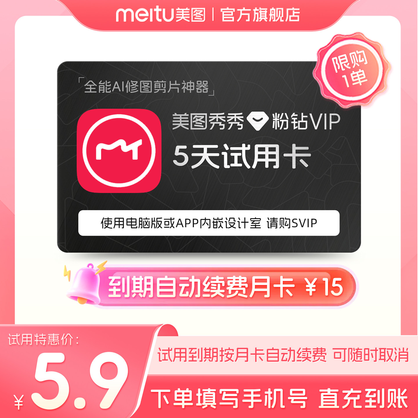 【到期续订月卡】美图秀秀粉钻VIP会员5天卡人像美容精修P图DHY
