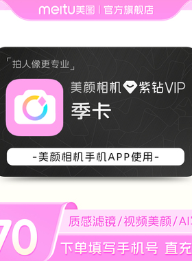 【88VIP专享】美颜相机紫钻VIP会员季卡美颜视频神器质感滤镜人像