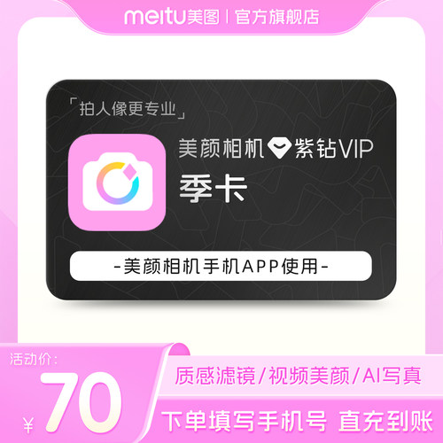 【88VIP专享】美颜相机紫钻VIP会员季卡美颜视频神器质感滤镜人像