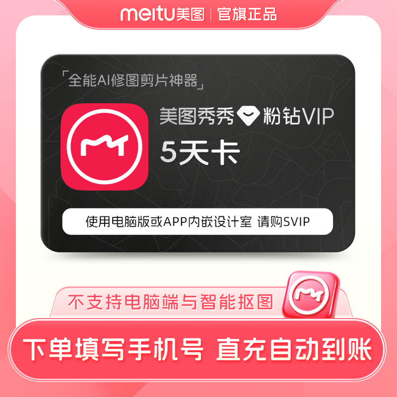 【官方正品】美图秀秀粉钻vip会员5天卡美颜p图人像精修视频