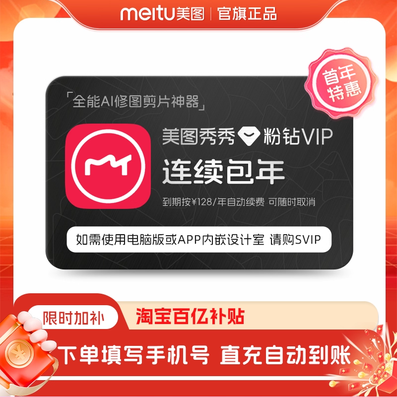 百补【连续包年】美图秀秀粉钻VIP会员年卡12个月人像美颜修图