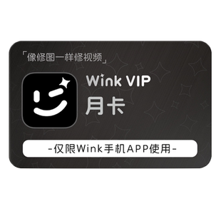 【赠品勿拍】Wink VIP会员 月卡