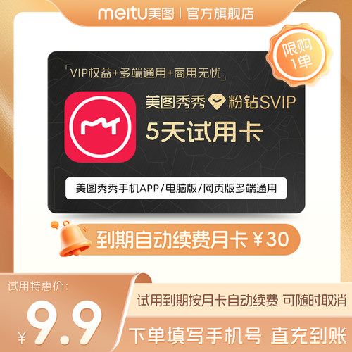 【到期续订月卡】美图秀秀粉钻SVIP会员5天卡批量修图商业级海报