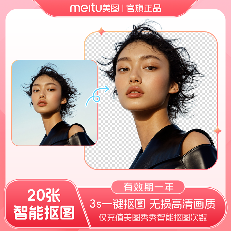 【低至每张1元】美图秀秀智能抠图20张一键智能抠图人像图标物品