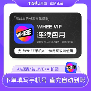 文 Whee会员1个月卡 图生图AI扩图超清修复转Live 连续包月