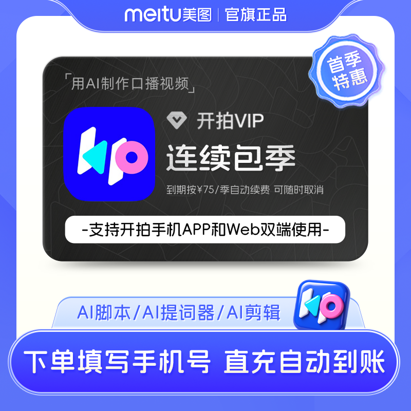 【连续包季】开拍VIP会员季卡3个月 deepseek一键成片ai做短视频