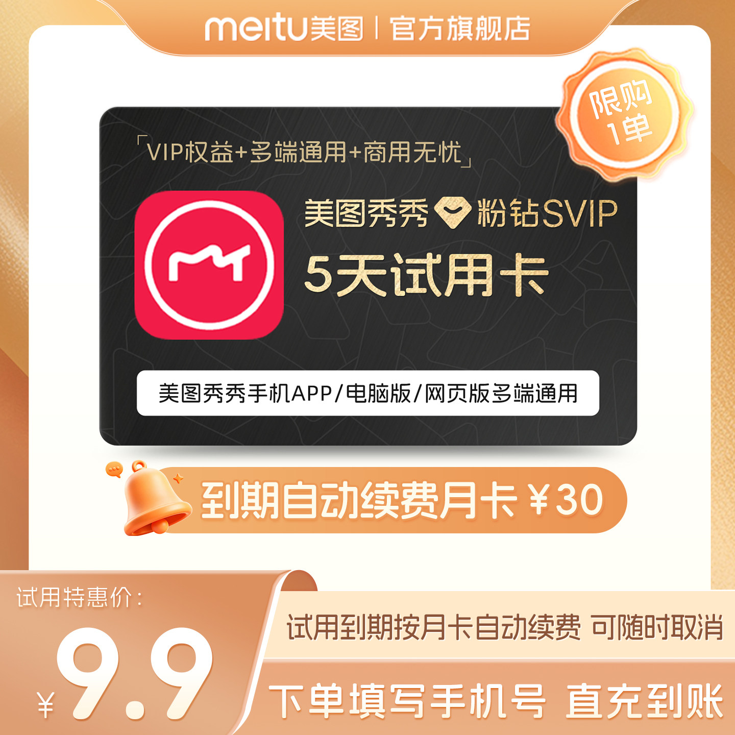 【到期续订月卡】美图秀秀粉钻SVIP会员5天卡智能设计商业海报图片