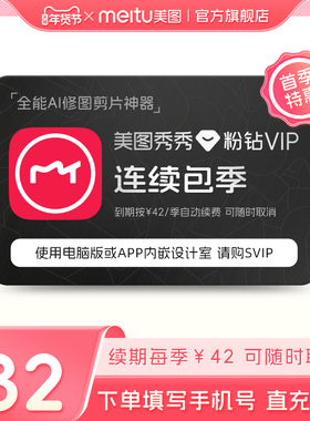 【连续包季】美图秀秀粉钻VIP会员季卡3个月美颜P图精美修图剪辑