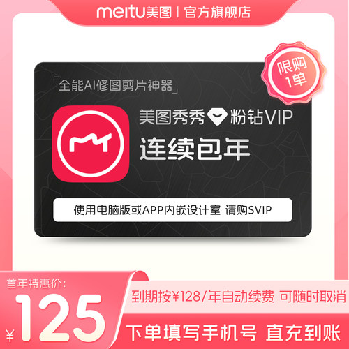 【连续包年】美图秀秀粉钻VIP会员年卡12个月人像美容一键精修P图