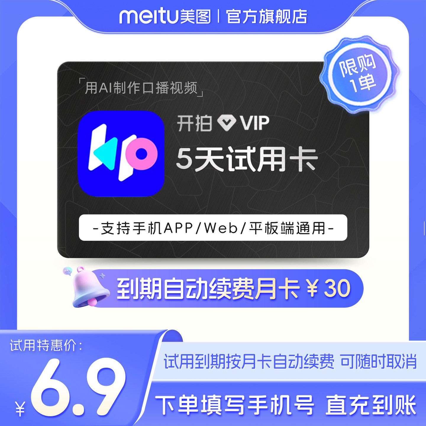 【到期续订月卡】开拍VIP会员5天卡 一键成片AI脚本视频口播剪辑