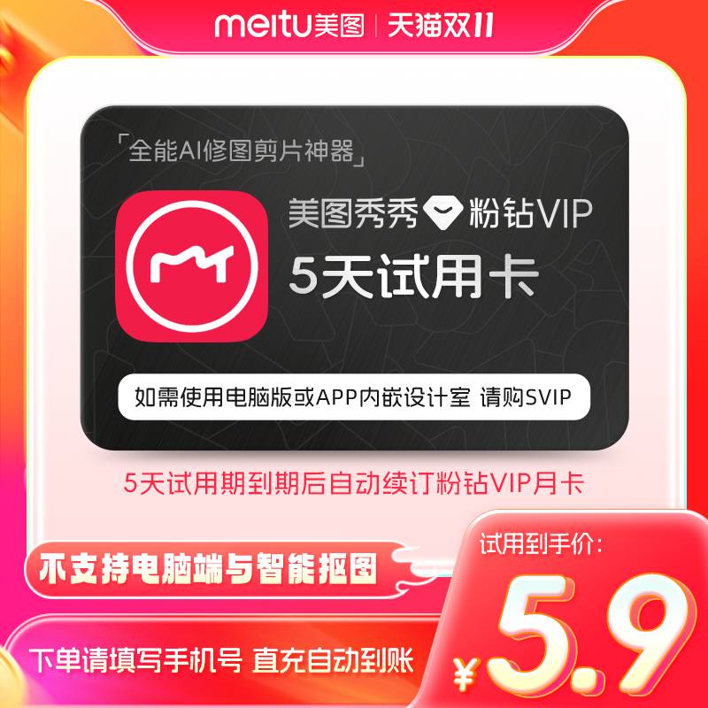 【续期可取消】美图秀秀粉钻VIP会员5天卡 人像美容精修p图