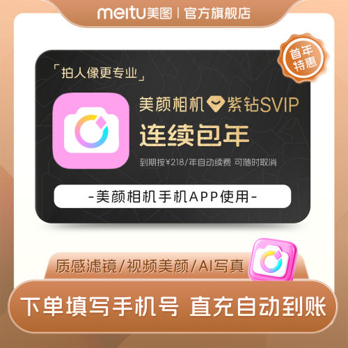 【连续包年】美颜相机紫钻SVIP会员1年卡拍照神器视频剪辑精颜P图