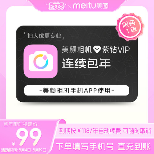 【连续包年】美颜相机紫钻VIP会员1年卡拍照视频剪辑精颜P图