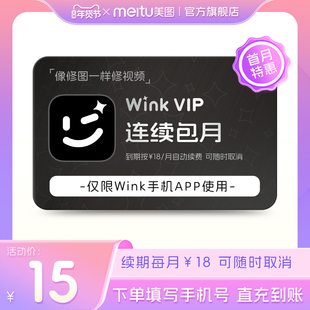 【连续包月】Wink会员月卡30天AI一键动漫绘画视频剪辑去水印