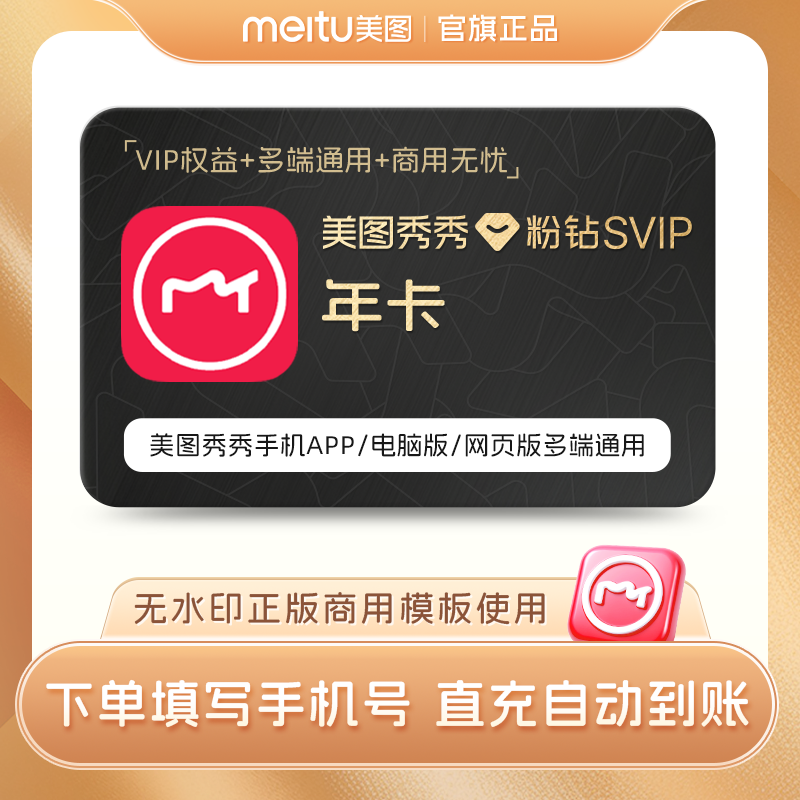 【88vip专享】美图秀秀粉钻svip会员1年卡短视频剪辑证件照电脑版