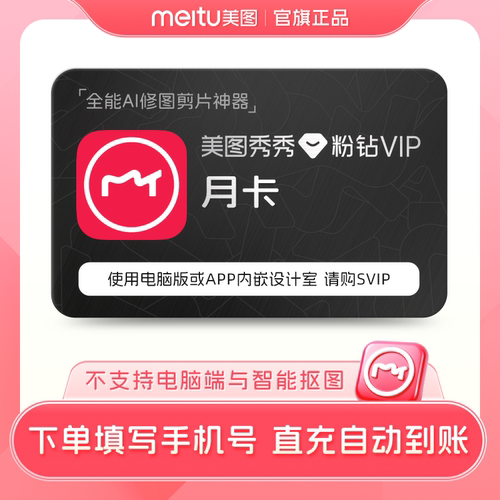 【88vip专享】美图秀秀粉钻vip会员月卡1个月美颜p图精修视频剪辑