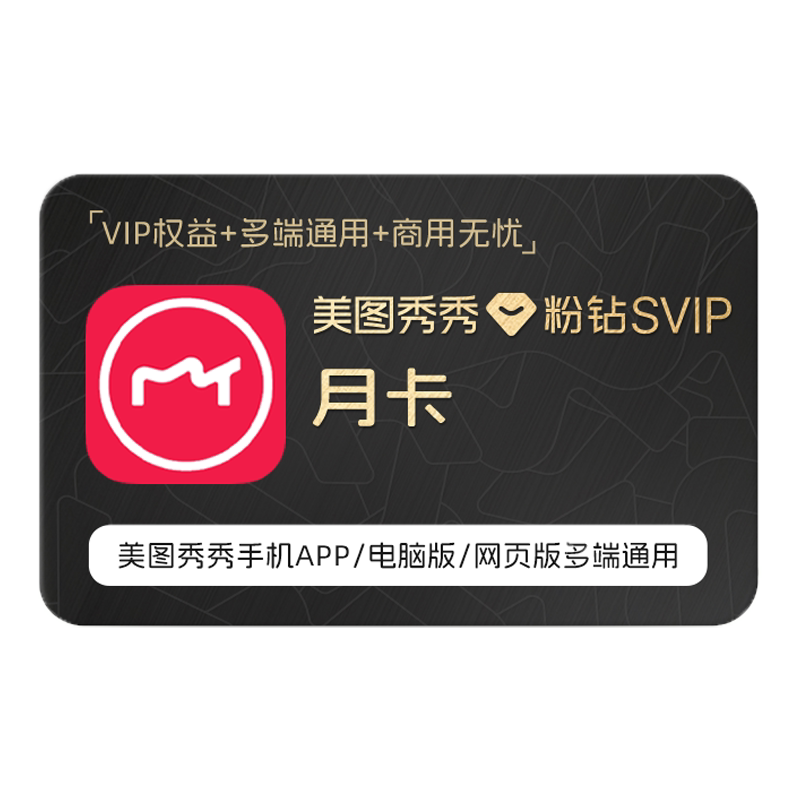 【赠品勿拍】美图秀秀粉钻SVIP会员 1个月卡图片