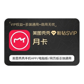 1个月卡 美图秀秀粉钻SVIP会员 赠品勿拍