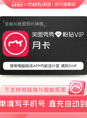 【88VIP专享】美图秀秀粉钻VIP会员月卡1个月美颜P图精修视频剪辑